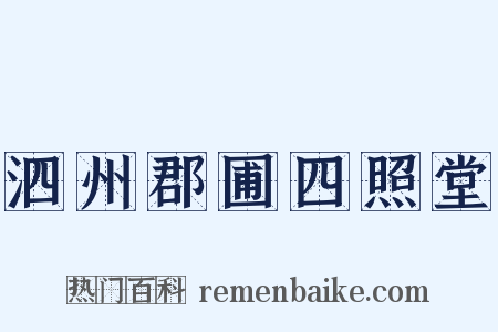 泗州郡圃四照堂是什么意思的图片